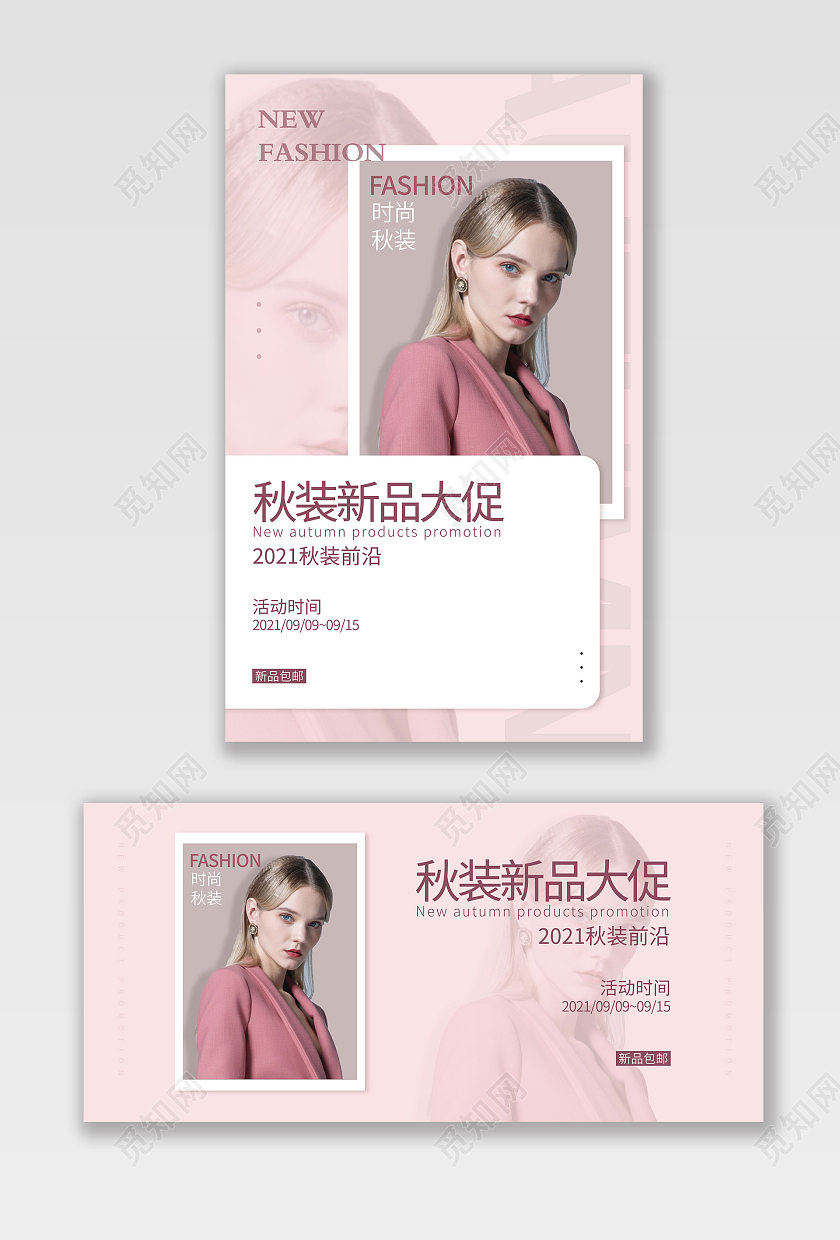 粉色粉红色简约时尚秋天女装海报banner