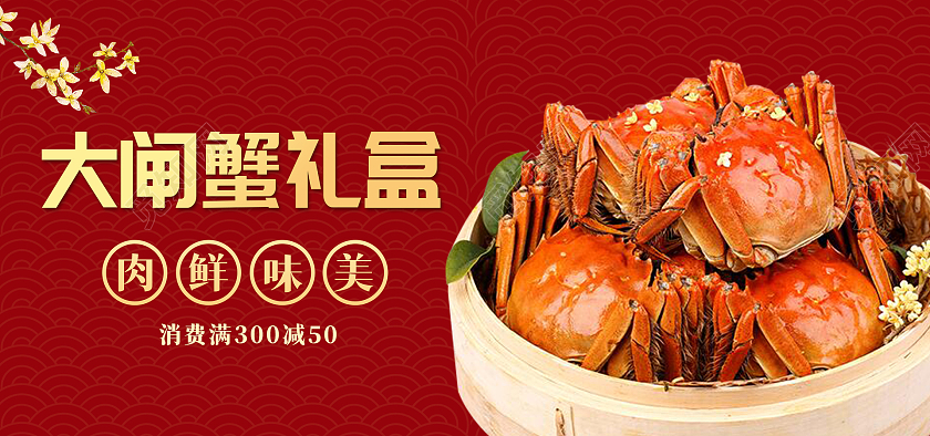 红色背景简约风格大闸蟹海报大闸蟹礼盒banner
