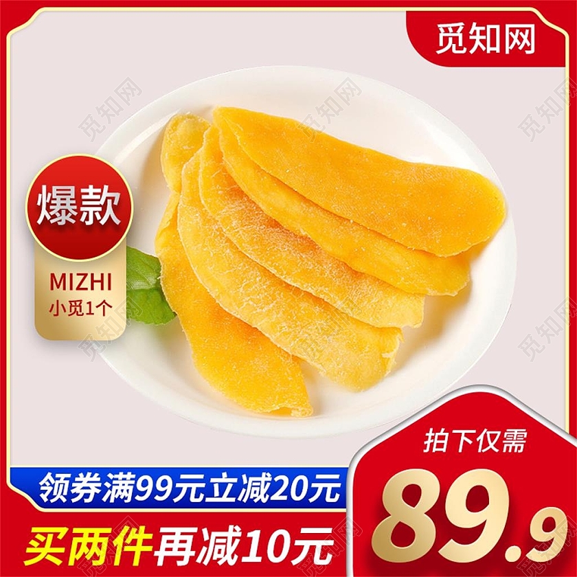 红色简约爆款芒果干电商淘宝天猫京东芒果干活动水果生鲜秋天秋季芒果主图