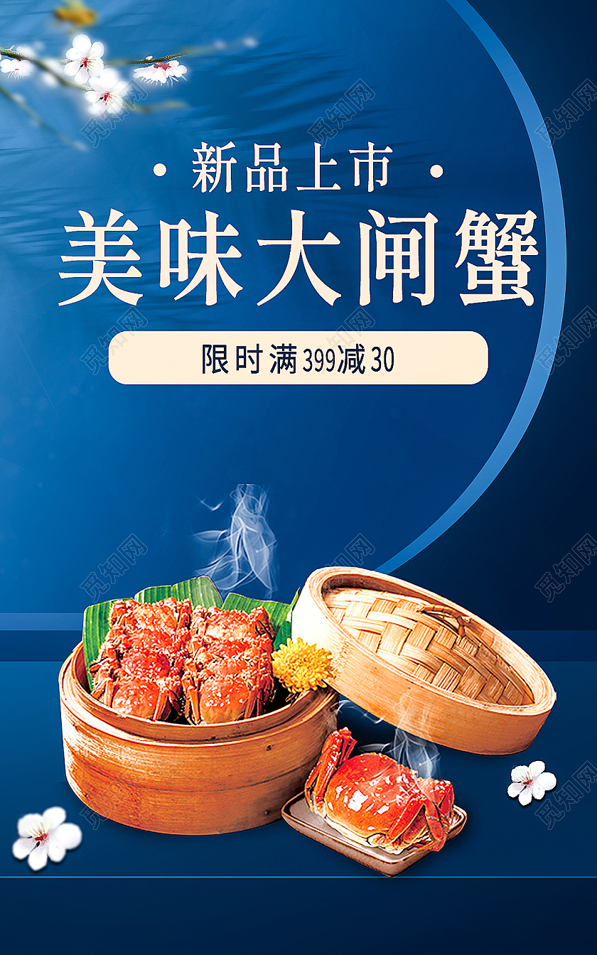 蓝色场景搭建中国风大闸蟹新品上市海报