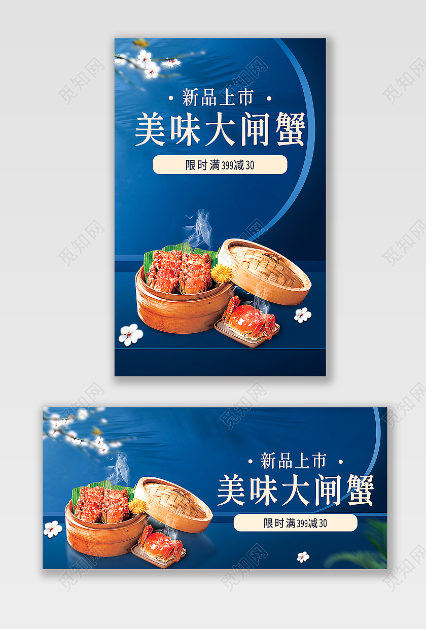 蓝色场景搭建中国风大闸蟹新品上市海报