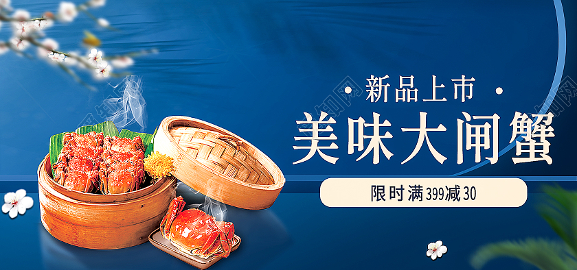 蓝色场景搭建中国风大闸蟹新品上市海报