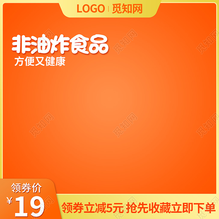 橙黄色简约风非油炸食品面条主图直通车