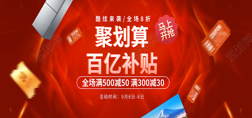 红色简约聚划算百亿补贴电器促销电商全屏banner