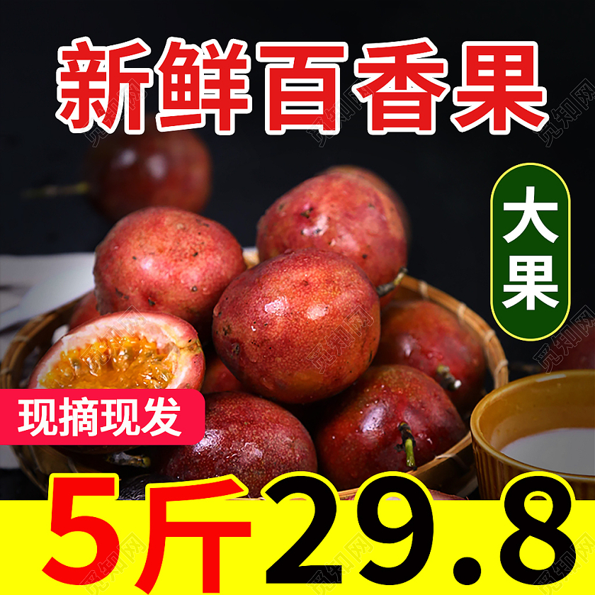 红黄色简约风水果生鲜秋天秋季百香果主图直通车