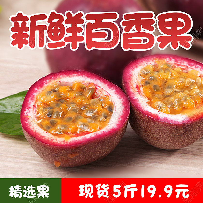 红色简约风水果生鲜秋天秋季百香果主图直通车