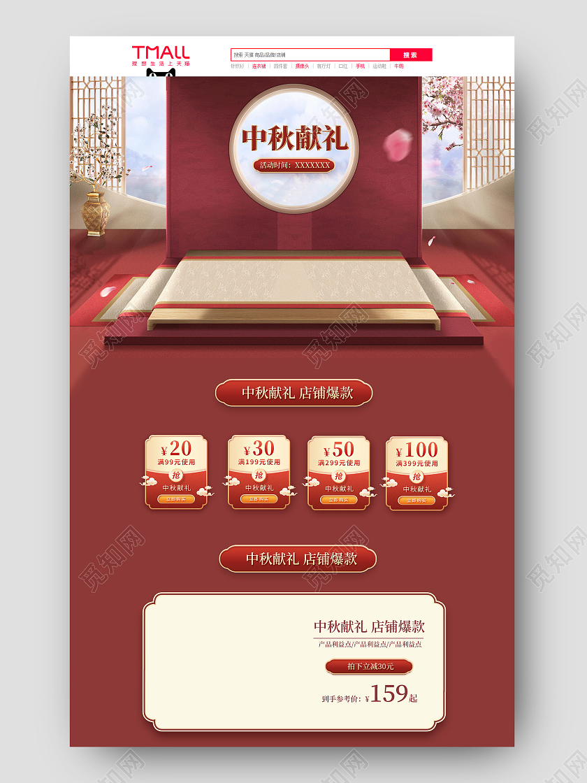红色新中式中秋节中秋献礼大促首页