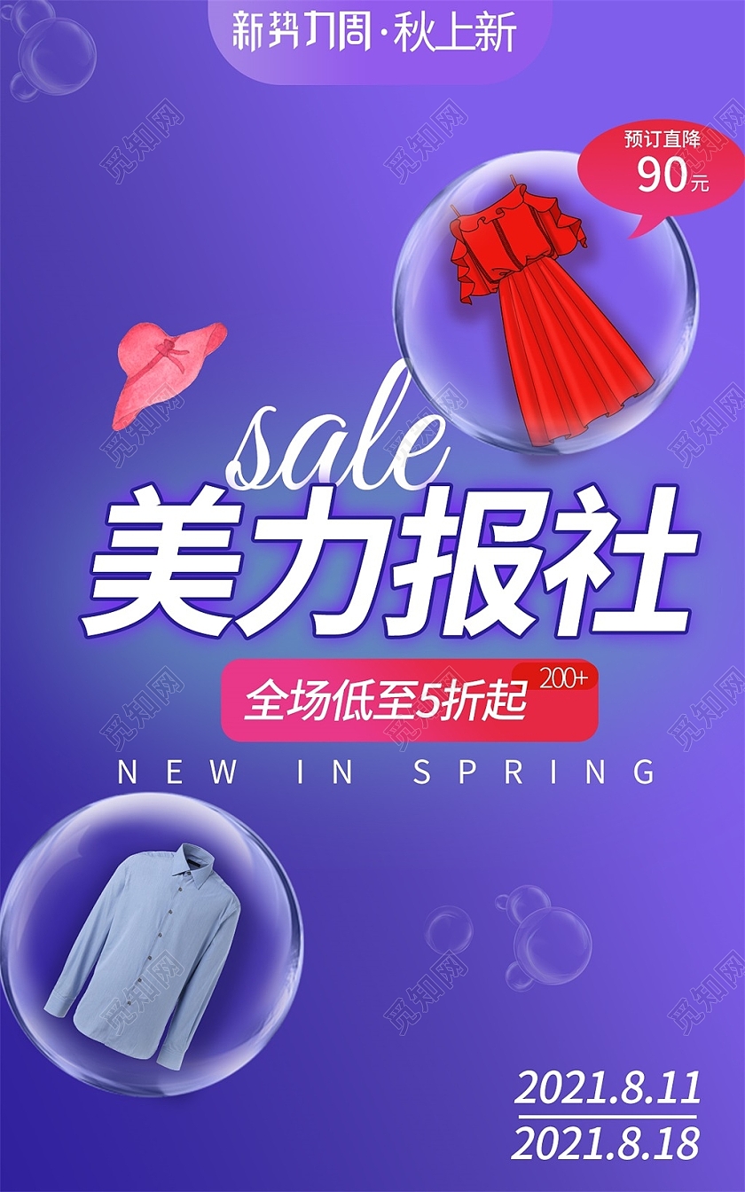 紫色清新美力报社全场低至5折起服装秋冬新势力周海报banner