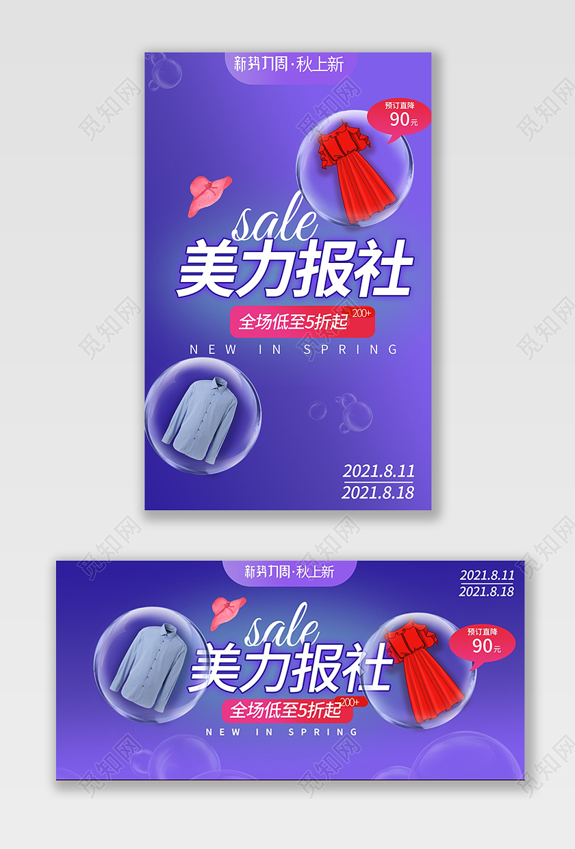 紫色清新美力报社全场低至5折起服装秋冬新势力周海报banner