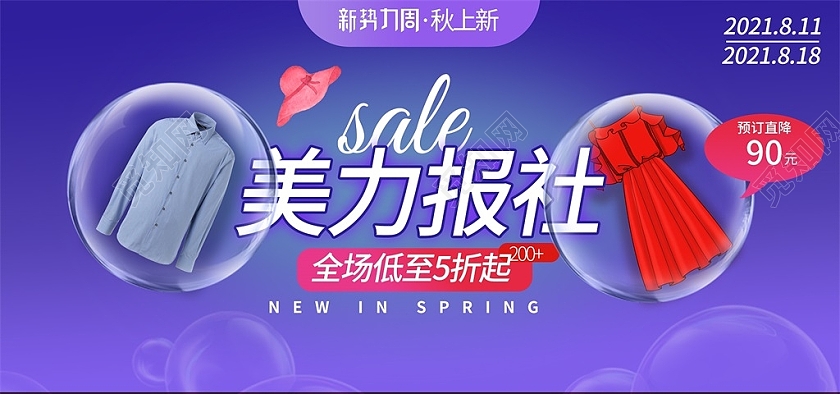 紫色清新美力报社全场低至5折起服装秋冬新势力周海报banner
