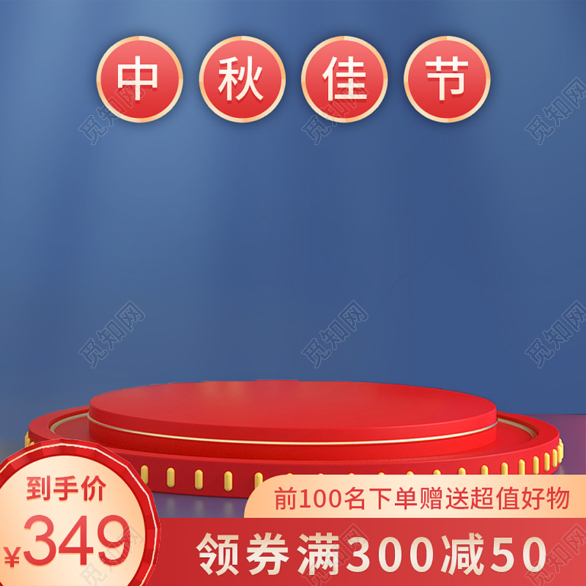 红蓝撞色国潮C4D喜庆中秋佳节月饼礼盒主图直通车模板