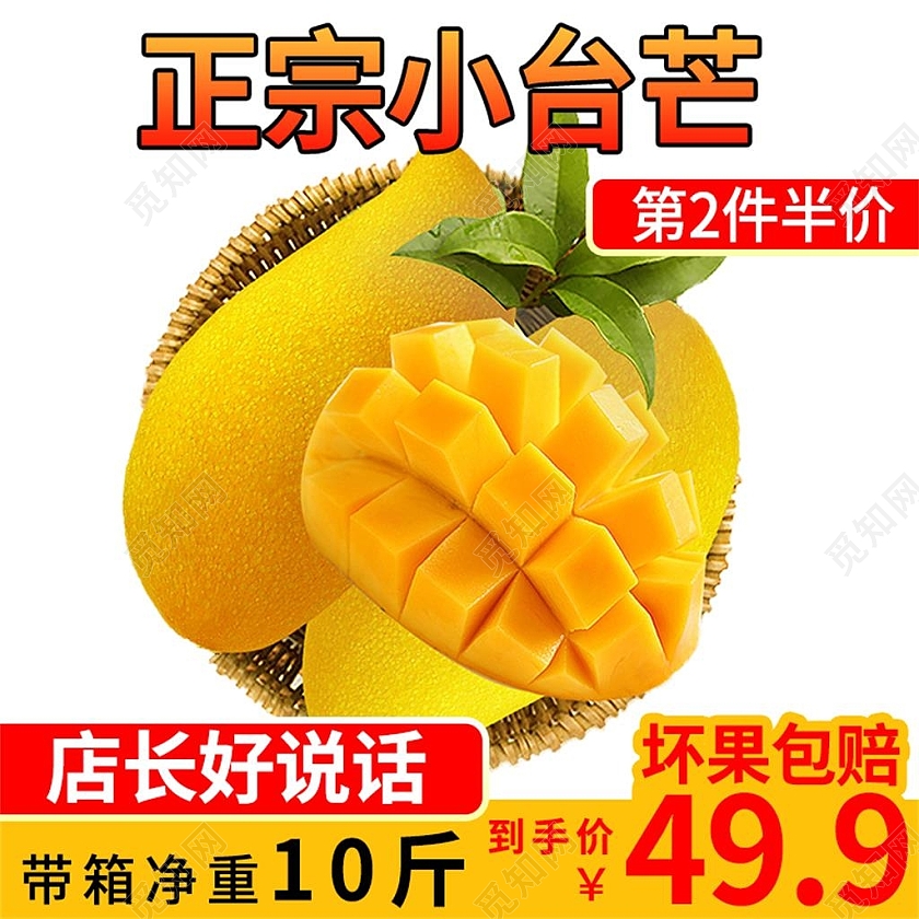 白色简约正宗小台芒电商淘宝天猫京东水果生鲜秋天秋季芒果主图