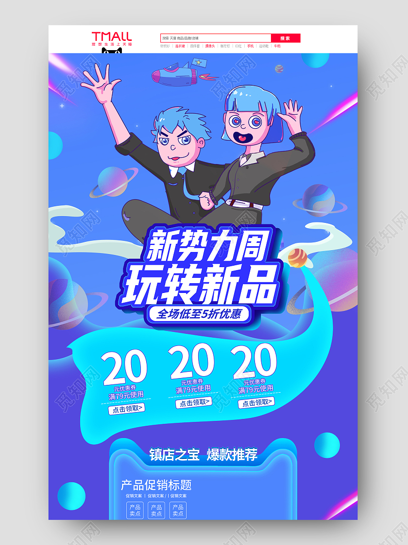 蓝色手绘简约卡通新势力周玩转新品活动促销电商首页秋冬新势力周首页