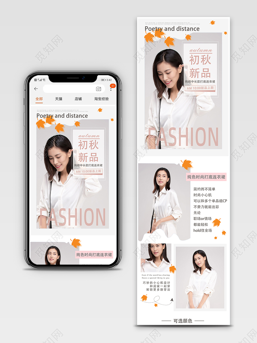 白色简约清新秋季女装电商详情页