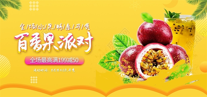 黄色清新百香果派对全场最高满199减50水果生鲜秋天秋季百香果海报banner