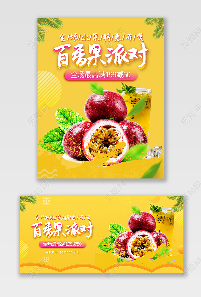 黄色清新百香果派对全场最高满199减50水果生鲜秋天秋季百香果海报banner