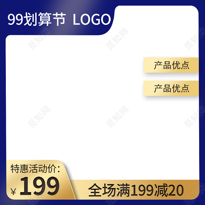 蓝金配色简约风格99划算节直通车主图设计