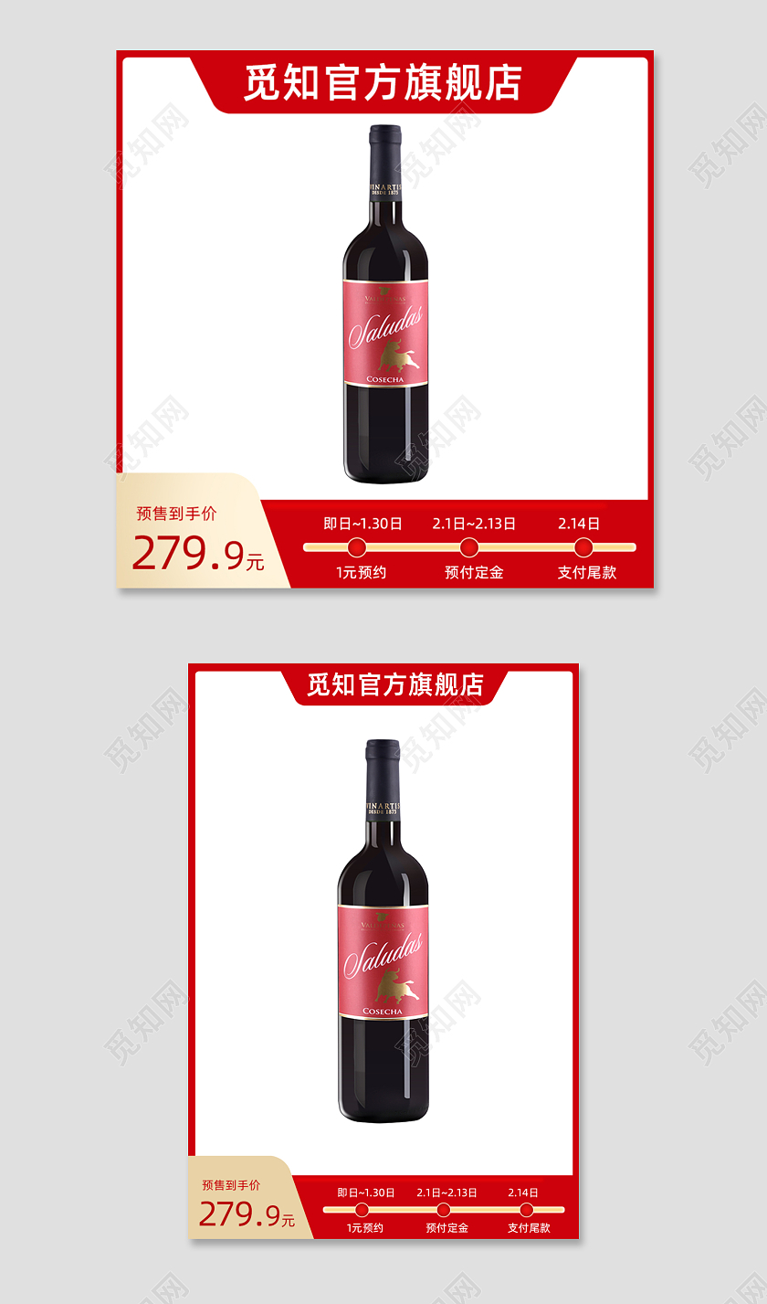 红色打折促销红酒淘宝主图天猫简约活动主图