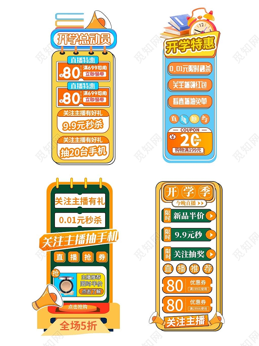 黄色平面风格通用开学季直播悬浮活动优惠标语电商模板