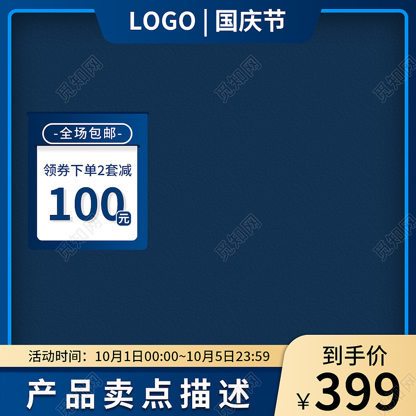 金蓝色简约风电商国庆节主图直通车