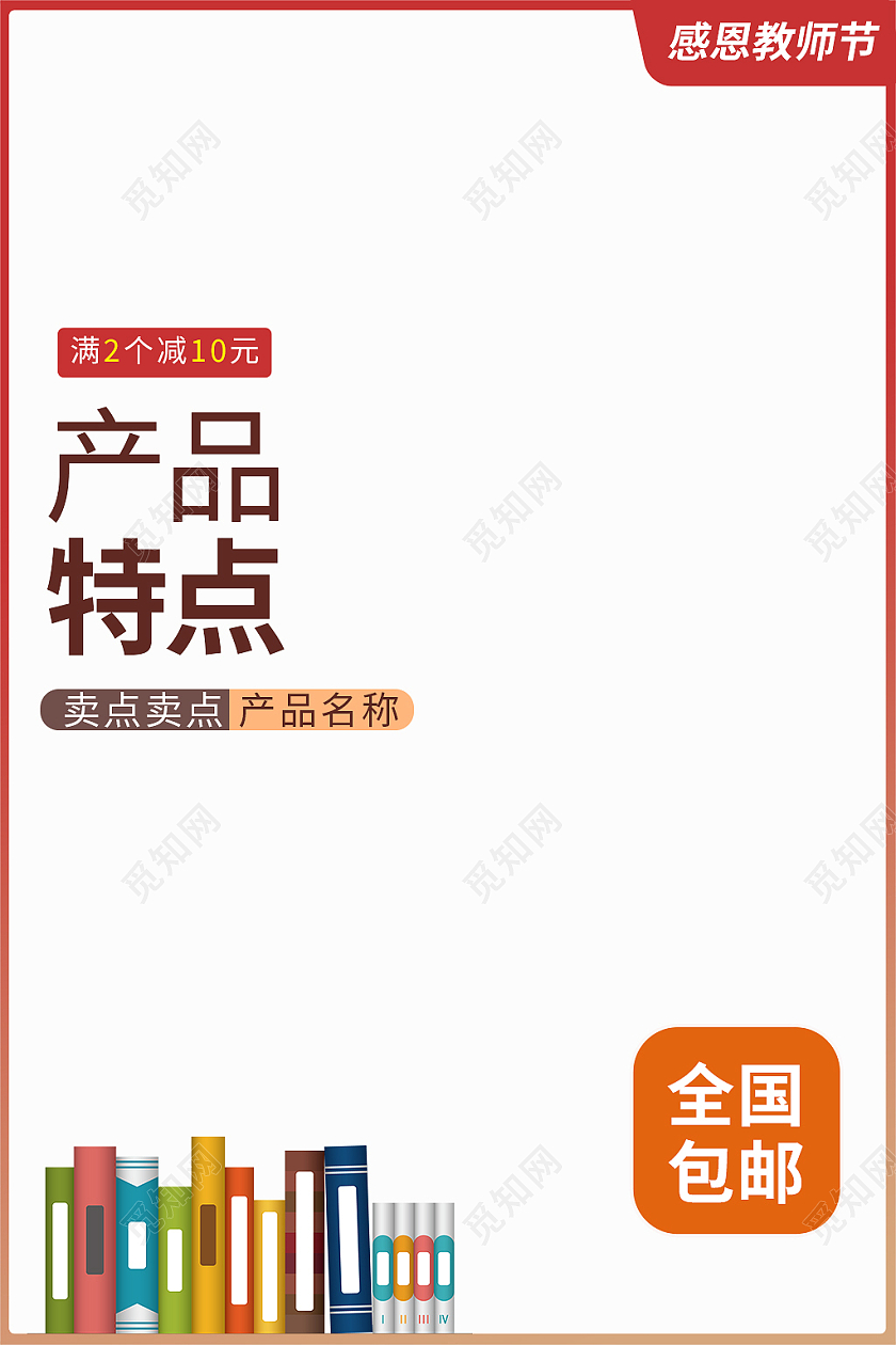 红橙色简约风电商教师节主图直通车