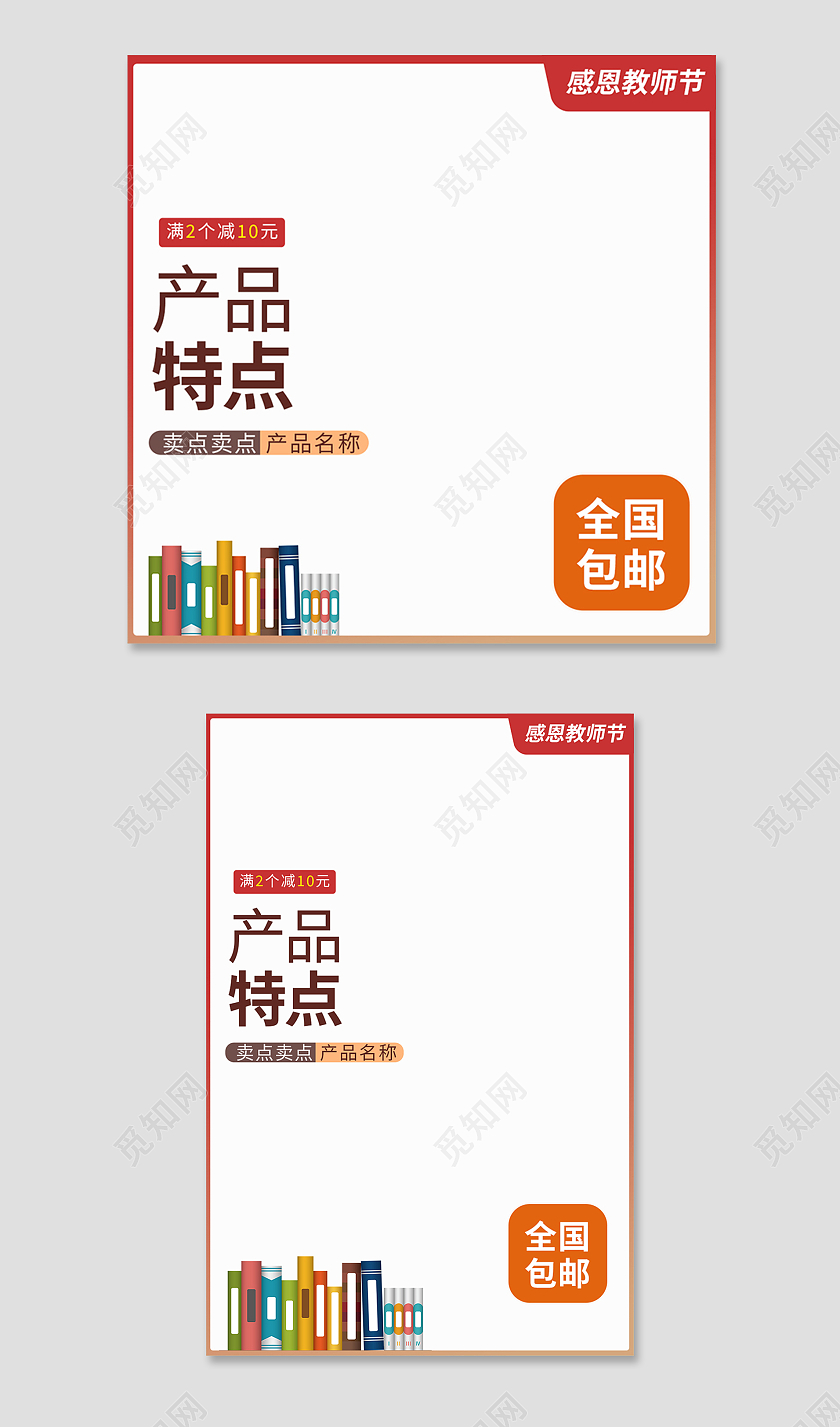 红橙色简约风电商教师节主图直通车