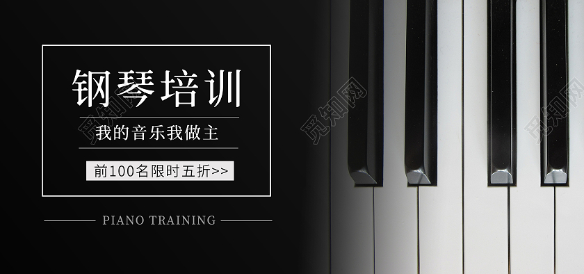 黑色背景简约风格音乐海报钢琴培训海报banner