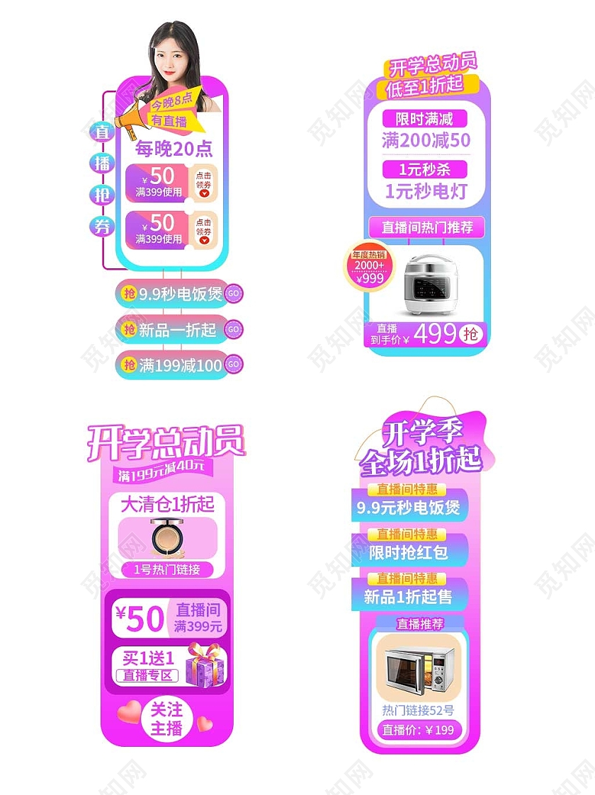 紫色平面风格通用开学季直播悬浮活动优惠标语电商模板