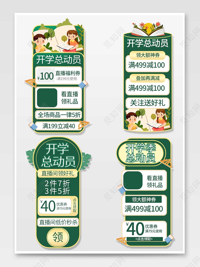绿色插画风格通用开学季直播悬浮活动优惠标语电商模板