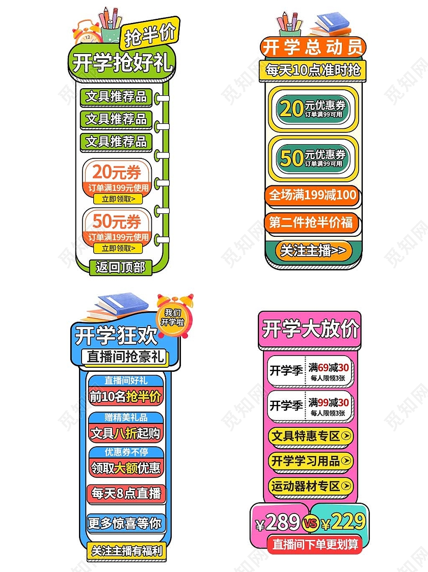 彩色卡通风格通用开学季直播悬浮活动优惠标语电商模板