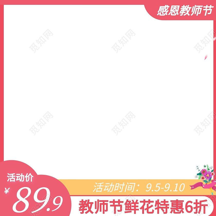 粉色简约风格教师节直通车主图设计