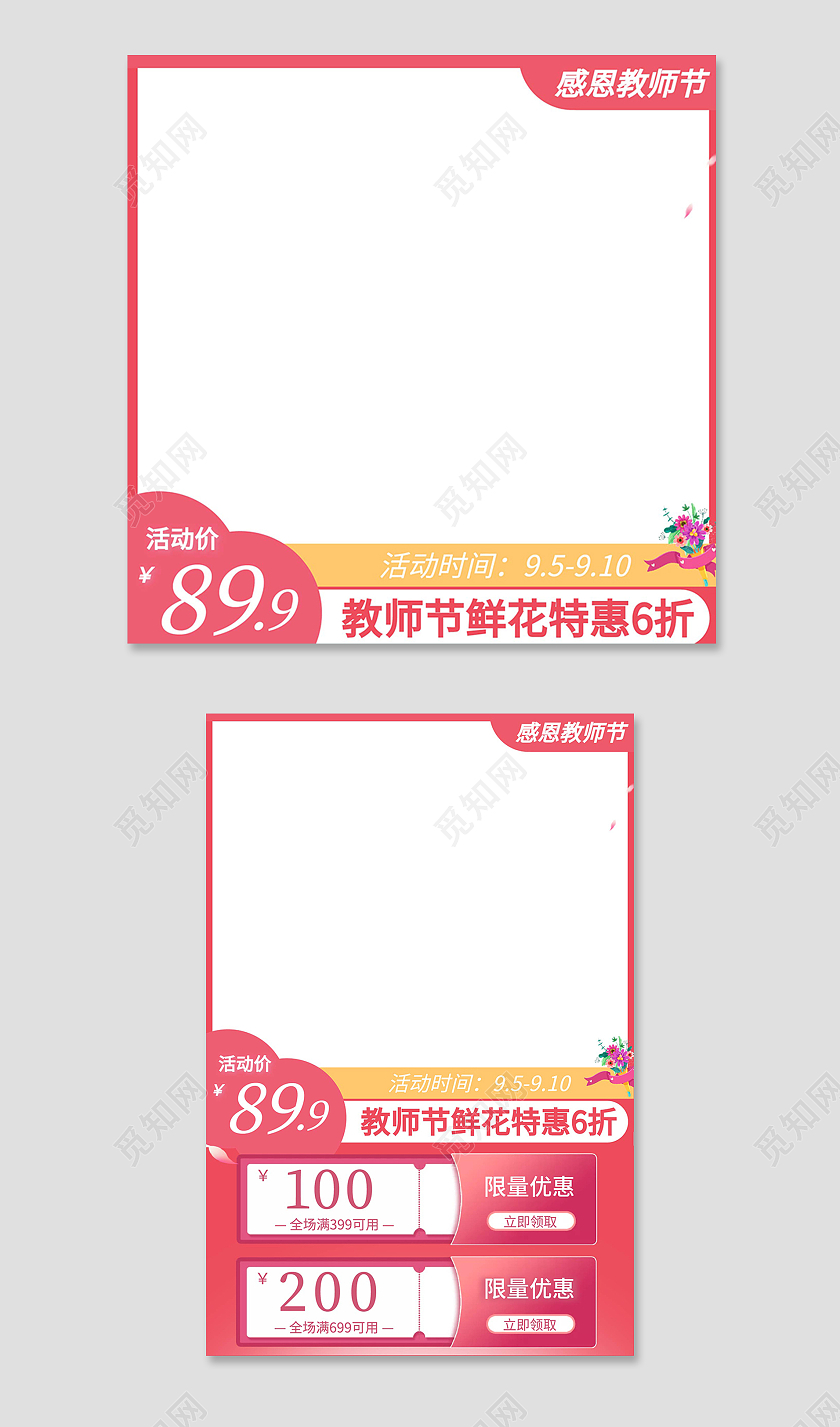 粉色简约风格教师节直通车主图设计