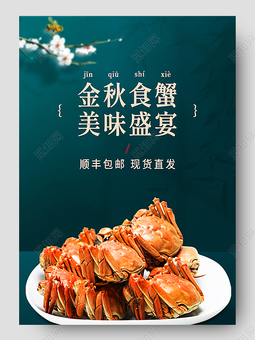 中国风绿色场景搭建金秋食蟹详情页