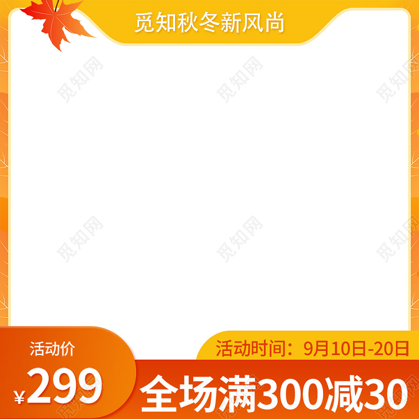 黄色简约风格秋冬新风尚直通车主图设计