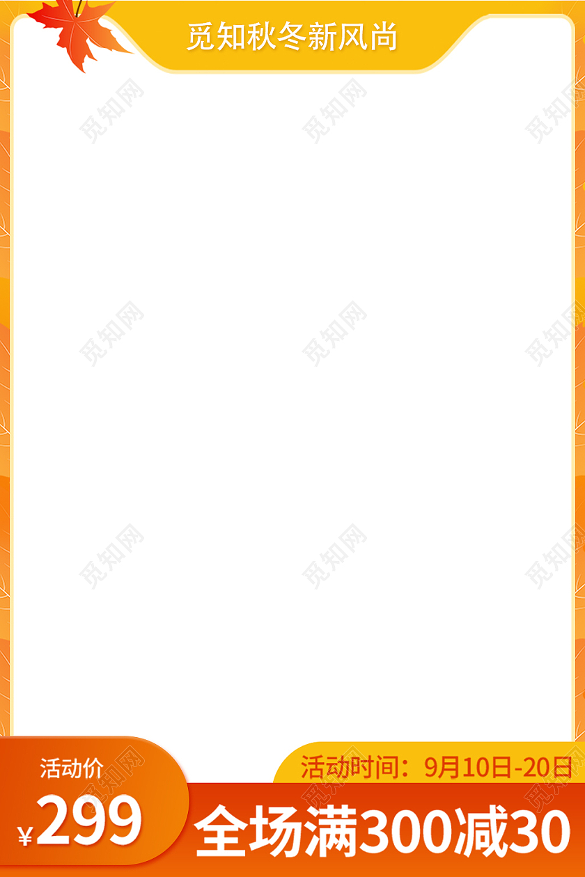 黄色简约风格秋冬新风尚直通车主图设计