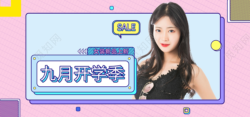 粉红色9月开学季女装新品上新电商开学季海报banner