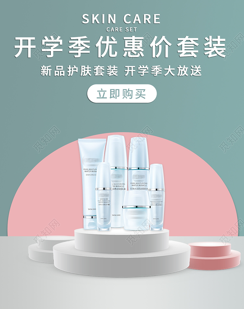 绿色粉红色c4d立体化妆品护肤品美妆开学季海报banner