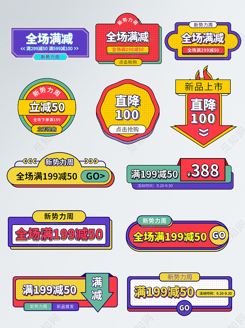 多色大气电商淘宝通用秋冬新势力周促销标签