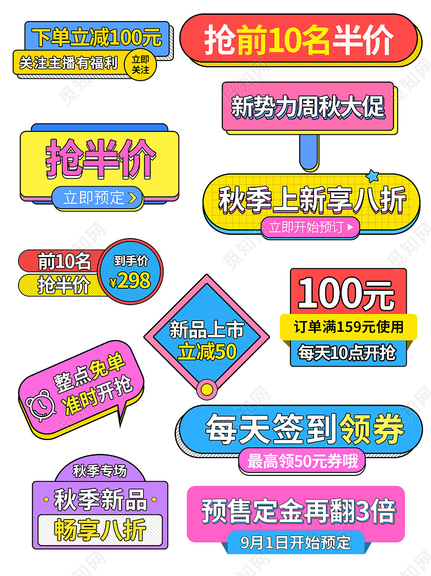 多色大气电商淘宝天猫通用秋冬新势力周促销标签