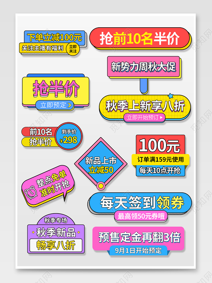 多色大气电商淘宝天猫通用秋冬新势力周促销标签
