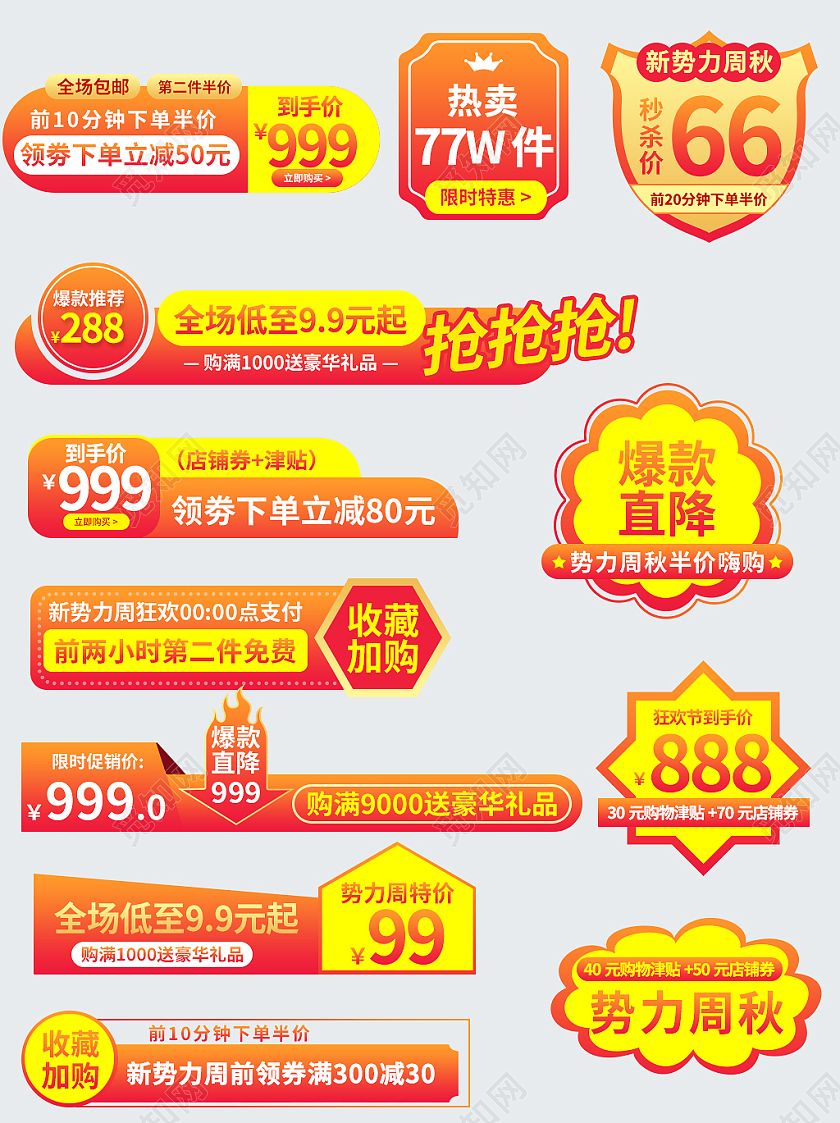 橙黄色大气电商淘宝通用秋冬新势力周促销标签