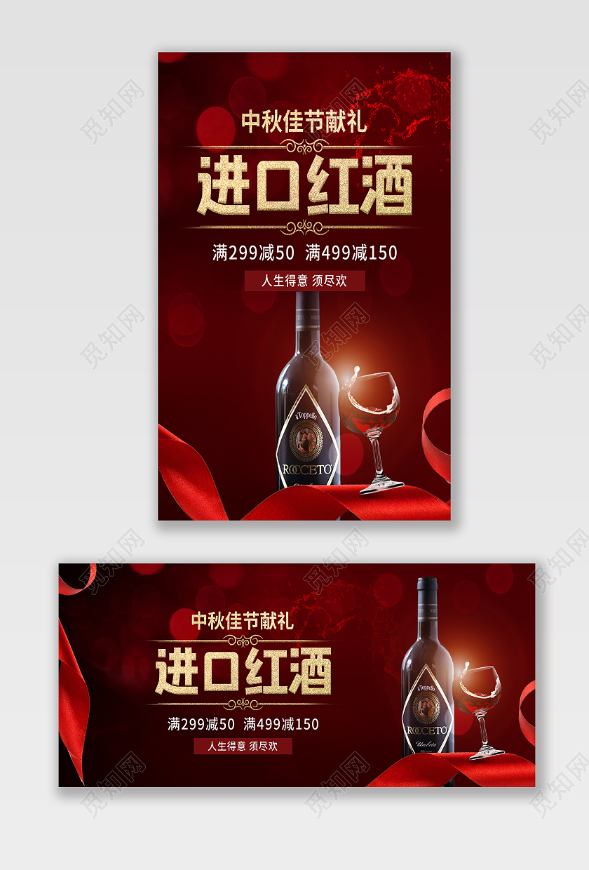 中秋节献礼进口红酒红色调简约风格电商banner