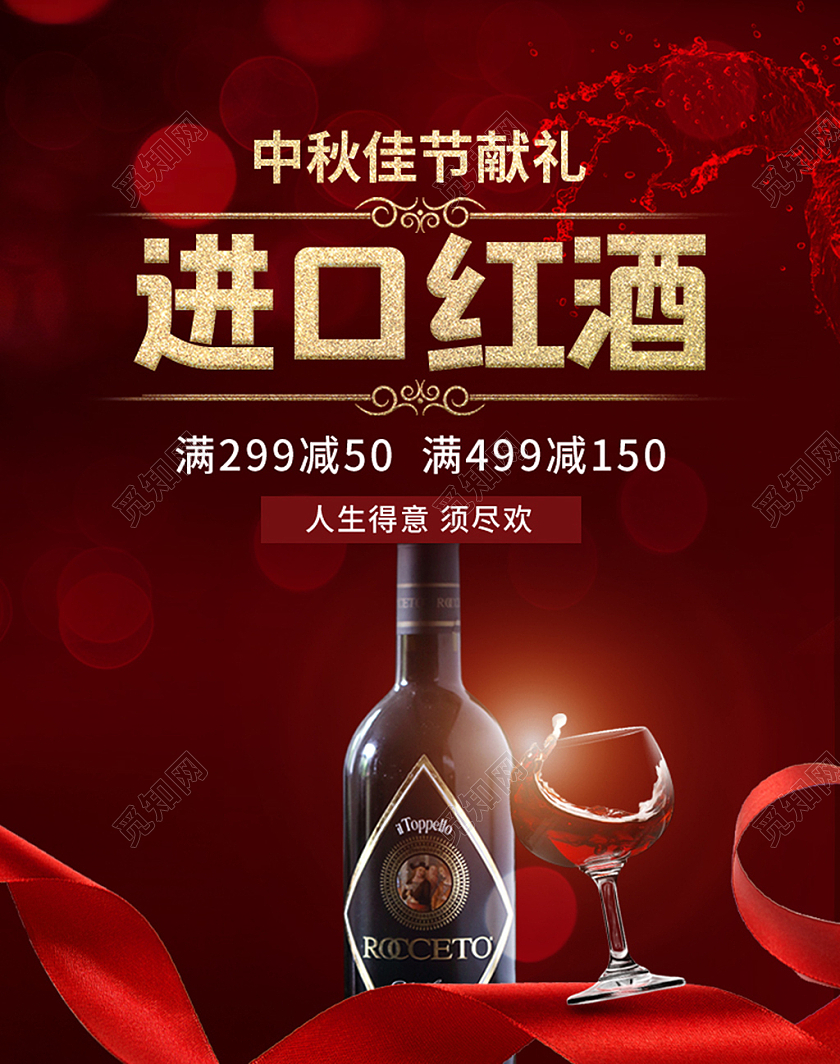 中秋节献礼进口红酒红色调简约风格电商banner