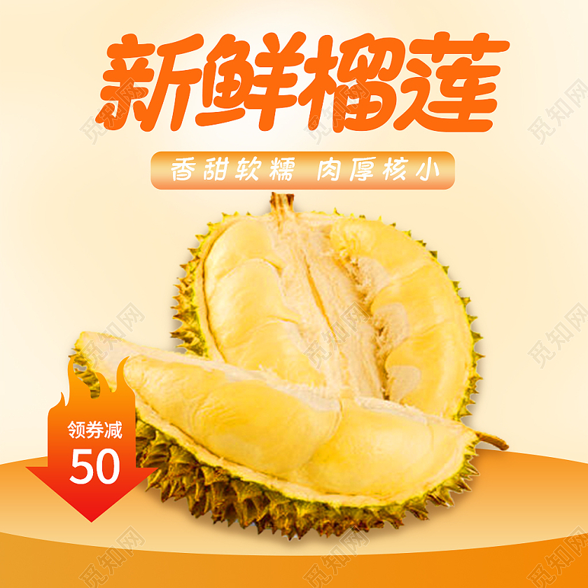 橙黄色简约风新鲜榴莲水果榴莲主图直通车