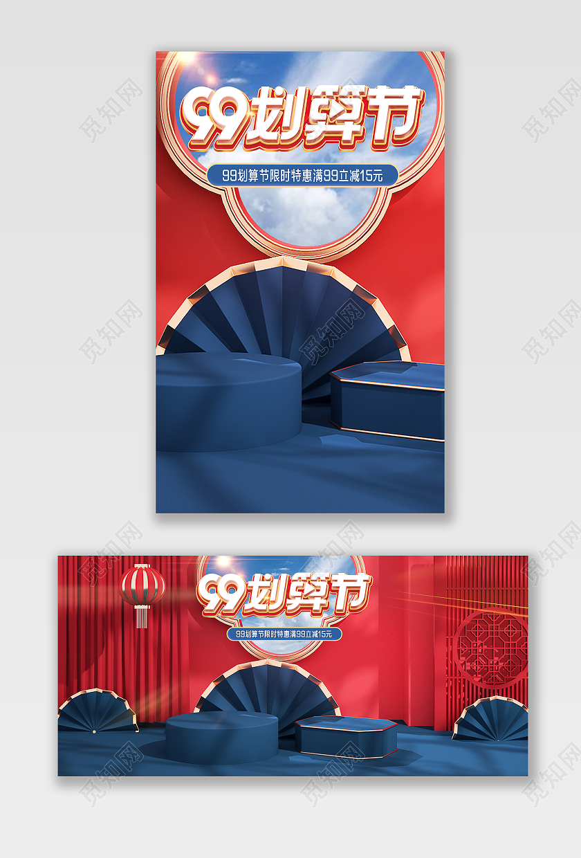 红色国潮c4d99划算节海报banner