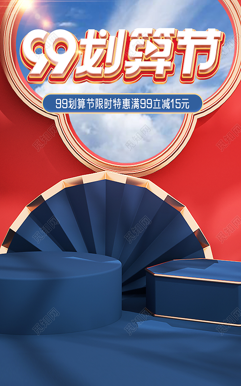 红色国潮c4d99划算节海报banner
