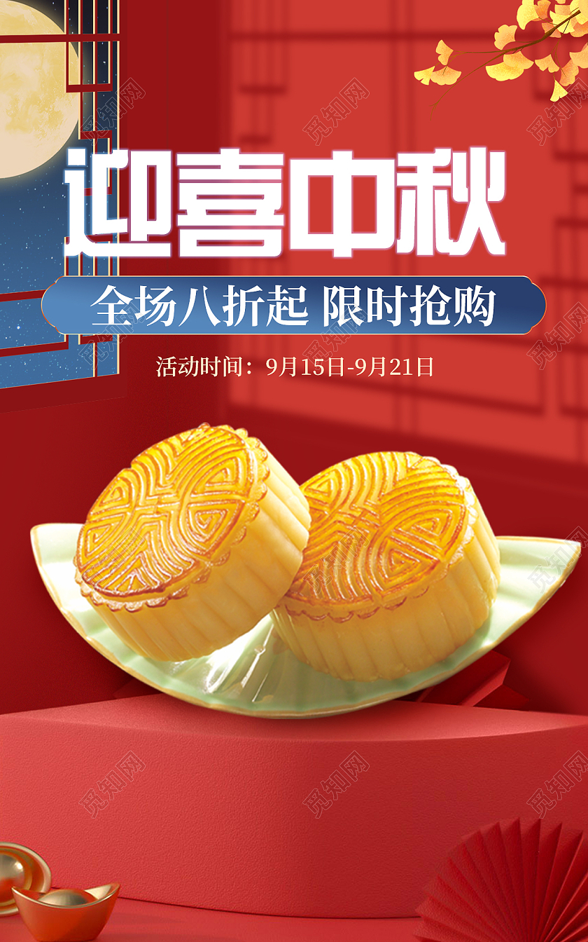 红色中秋节国潮中国风食品月饼活动促销海报banner