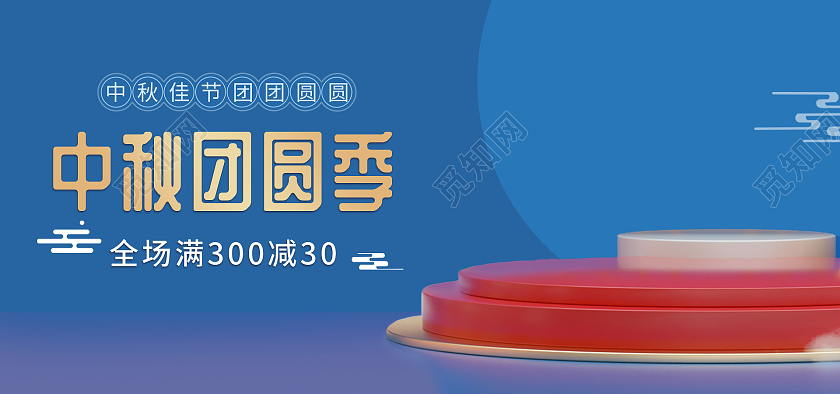 蓝色国潮C4D中秋佳节团圆季月饼海报banner