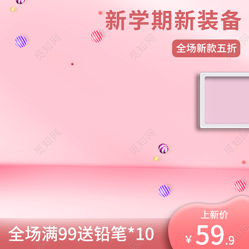 粉色简约风新学期新装备开学季文具主图直通车