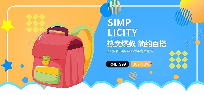 黄色蓝色卡通热卖爆款简约百搭海报开学季书包海报banner